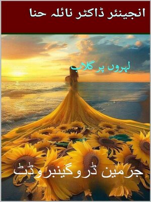 cover image of لہروں پر گلاب